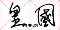刘少英皇国草书怎么写