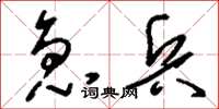 刘少英急兵草书怎么写