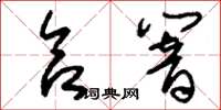 刘少英合响草书怎么写