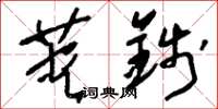 刘少英荚钱草书怎么写