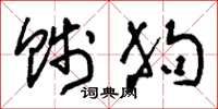 刘少英贱狗草书怎么写