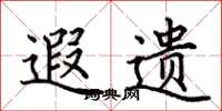 田英章遐遗楷书怎么写