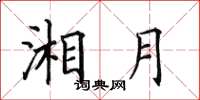 田英章湘月楷书怎么写