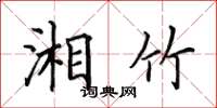 田英章湘竹楷书怎么写