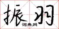钱沛云振羽行书怎么写