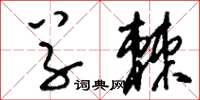 刘少英草棘草书怎么写
