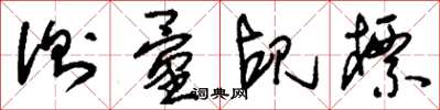 刘少英测量觇标草书怎么写