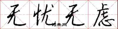 钱沛云无忧无虑行书怎么写