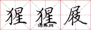田英章猩猩屐楷书怎么写
