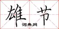 田英章雄节楷书怎么写