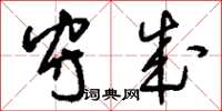 刘少英守成草书怎么写