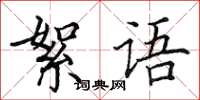 田英章絮语楷书怎么写