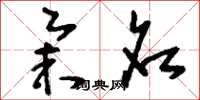 刘少英举名草书怎么写