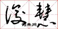 刘少英俊慧草书怎么写