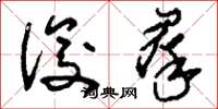 刘少英俊群草书怎么写