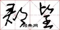刘少英郡望草书怎么写