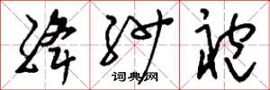 刘少英绛纱袍草书怎么写