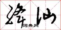刘少英绛仙草书怎么写