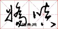 刘少英娇嗔草书怎么写