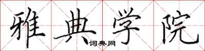 田英章雅典学院楷书怎么写