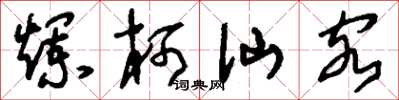 刘少英烂柯仙客草书怎么写