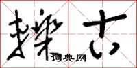 刘少英轹古草书怎么写