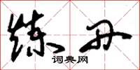刘少英炼丹草书怎么写