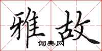 田英章雅故楷书怎么写