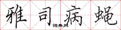 田英章雅司病蝇楷书怎么写