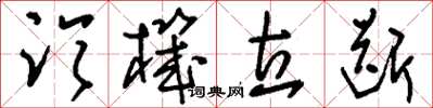 刘少英临机立断草书怎么写