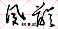 刘少英夙龄草书怎么写