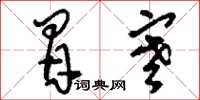 刘少英冒寒草书怎么写