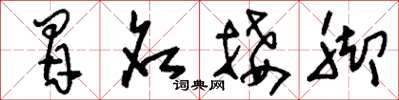 刘少英冒名接脚草书怎么写