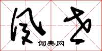 刘少英夙世草书怎么写