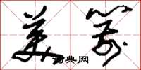 刘少英美箭草书怎么写