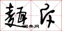 刘少英面斥草书怎么写