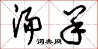 刘少英汤羊草书怎么写