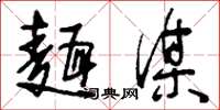 刘少英面谋草书怎么写