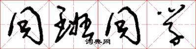 刘少英同班同学草书怎么写