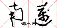 刘少英南迈草书怎么写