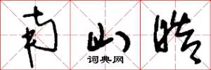 刘少英南山皓草书怎么写