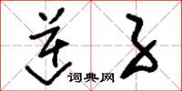 刘少英逆子草书怎么写