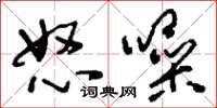 刘少英怒噪草书怎么写