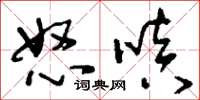刘少英怒嗔草书怎么写
