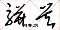 刘少英骈首草书怎么写