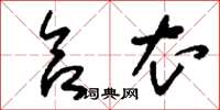 刘少英合衣草书怎么写