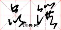 刘少英品馔草书怎么写
