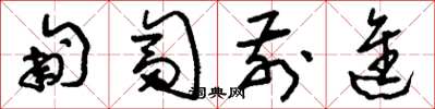刘少英匍匐前进草书怎么写