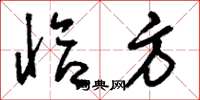刘少英恰方草书怎么写