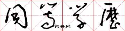 刘少英同等学历草书怎么写